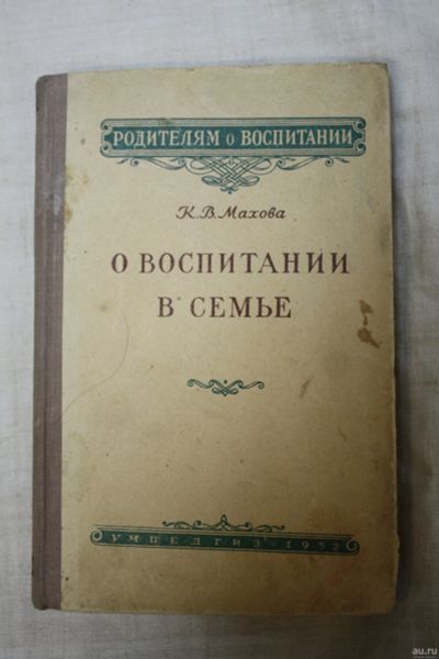 Лот: 14033823. Фото: 1. книга К.В.Махова " О воспитании... Быт и семья