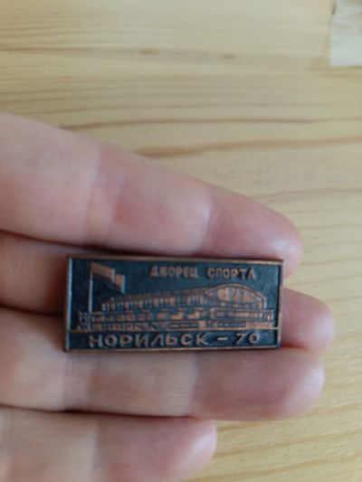Лот: 23270740. Фото: 1. Значок Дворец спорта Норильск-70... Юбилейные