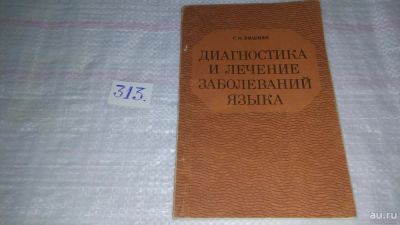Лот: 8538887. Фото: 1. Диагностика и лечение заболеваний... Традиционная медицина