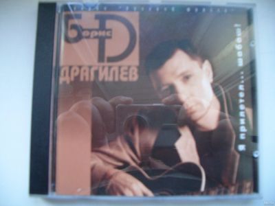 Лот: 14787346. Фото: 1. CD-диск. Борис Драгилев. Я прилетел... Аудиозаписи