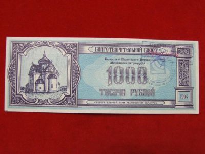 Лот: 6302680. Фото: 1. Благотворительный билет 1994 год... Россия, СССР, страны СНГ