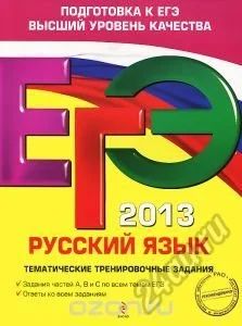 Лот: 5686845. Фото: 1. ЕГЭ русский язык 2013. Для школы