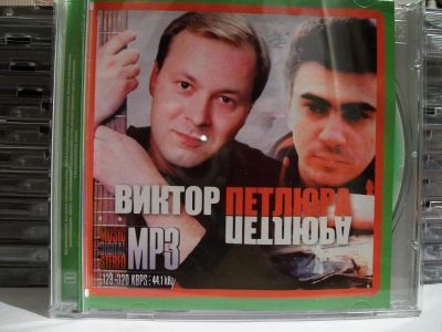 Лот: 9425918. Фото: 1. Виктор Петлюра, формат MP3 (дубль... Аудиозаписи