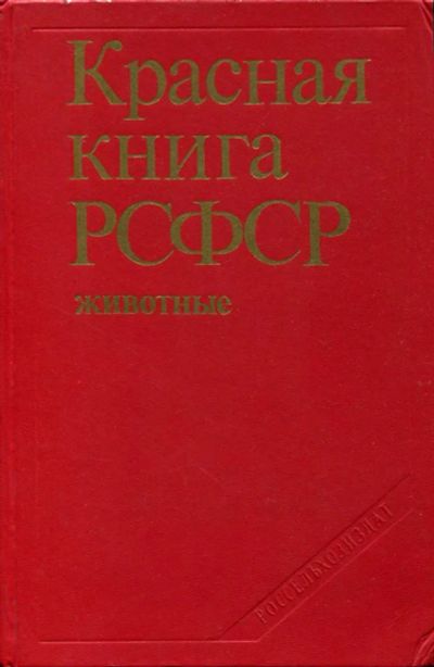 Лот: 23435439. Фото: 1. Красная книга РСФСР: Животные. Домашние животные