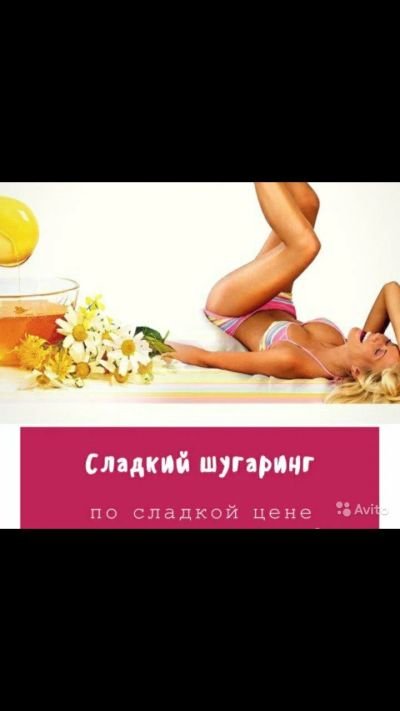 Лот: 14555116. Фото: 1. Шугаринг и восковая депиляция. Уход за телом