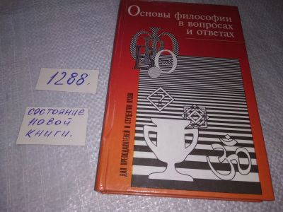 Лот: 19148365. Фото: 1. Основы философии в вопросах и... Философия