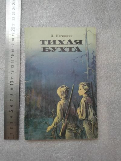 Лот: 20851381. Фото: 1. Нагишкин Д. Тихая бухта. Повесть... Художественная для детей