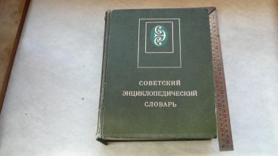 Лот: 11720455. Фото: 1. советский энциклопедический словарь. Словари