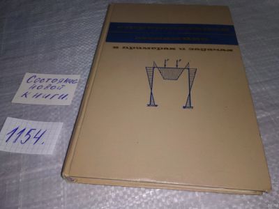 Лот: 18339344. Фото: 1. Киселев В.А., Афанасьев А.М... Строительство