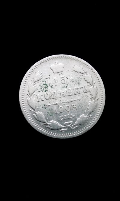 Лот: 12039734. Фото: 1. 15 копеек 1903 царская монета... Россия до 1917 года