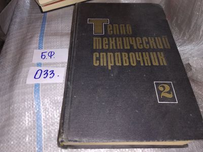 Лот: 16274039. Фото: 1. Теплотехнический справочник в... Тяжелая промышленность