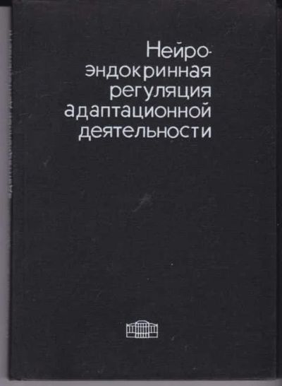 Лот: 14018831. Фото: 1. Нейроэндокринная регуляция адаптационной... Традиционная медицина