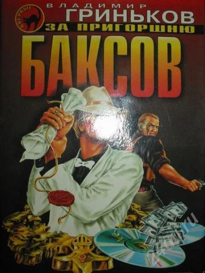 Лот: 378065. Фото: 1. Боевик. Владимир Гриньков. "За... Художественная