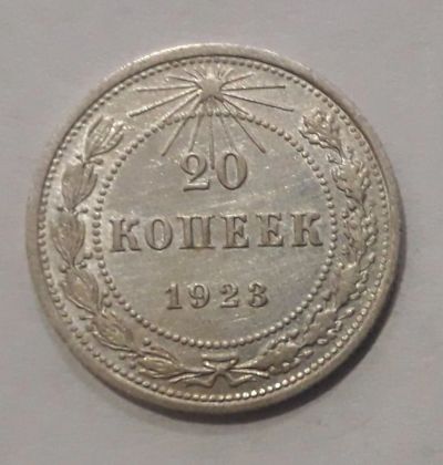Лот: 11968109. Фото: 1. 20копеек1923год.серебро. Россия и СССР 1917-1991 года