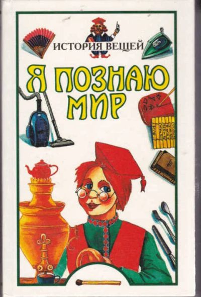 Лот: 12294237. Фото: 1. История вещей Серия: Я познаю... Познавательная литература