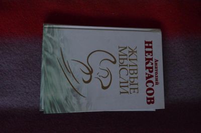 Лот: 4789751. Фото: 1. Живые мысли. А. Некрасов. Другое (литература, книги)