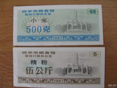 Лот: 8157048. Фото: 1. Китай. Продовольственные купоны... Азия