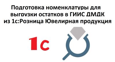Лот: 18743956. Фото: 1. ГИИС ДМДК. 1с Розница 8. Подготовка... Другое (бизнес)