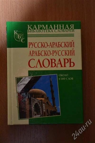 Лот: 2757061. Фото: 1. Словарь русско-арабский, арабско-русский. Словари