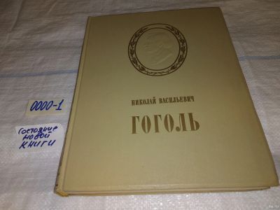 Лот: 13608548. Фото: 1. oz Николай Васильевич Гоголь в... Декоративно-прикладное искусство