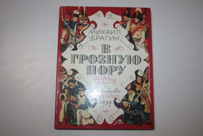 Лот: 23909210. Фото: 1. В грозную пору. 1812 год. Брагин... Художественная для детей