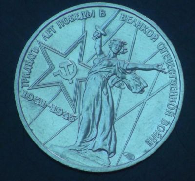 Лот: 5400112. Фото: 1. 1 руб 1975 г 30 лет победы в ВОВ... Россия и СССР 1917-1991 года