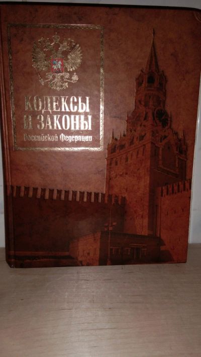 Лот: 15555725. Фото: 1. Кодексы и Законы РФ. Юриспруденция