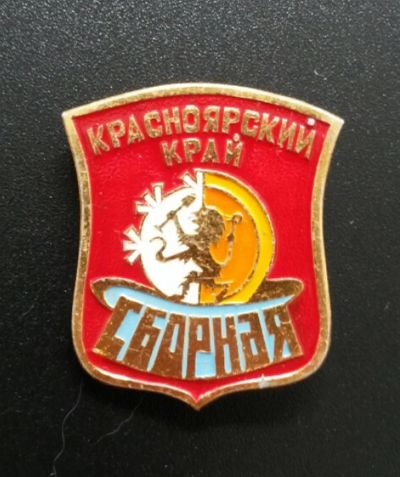 Лот: 4375205. Фото: 1. Большой редкий знак Красноярский... Сувенирные