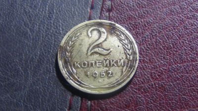 Лот: 4921552. Фото: 1. 2 копейки 1952 (3). Россия и СССР 1917-1991 года