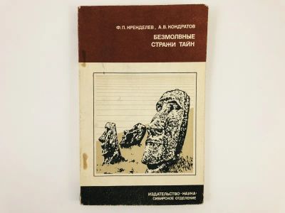 Лот: 23278814. Фото: 1. Безмолвные стражи тайн (Загадки... Науки о Земле