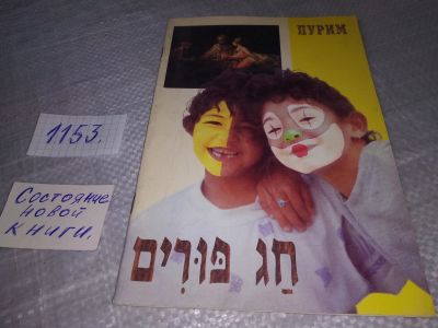 Лот: 19076372. Фото: 1. Пурим. На иврите и русском языке... Религия, оккультизм, эзотерика