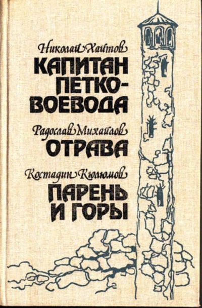 Лот: 12270837. Фото: 1. Капитан Петко-воевода. Отрава... Художественная