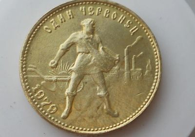 Лот: 5005671. Фото: 1. Червонец 1979 год. Россия и СССР 1917-1991 года