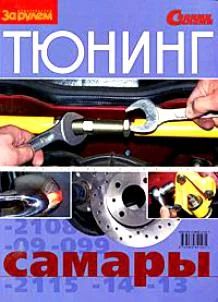 Лот: 3711115. Фото: 1. книга тюнинг самары. Транспорт