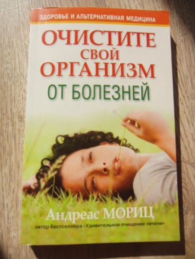 Лот: 9092325. Фото: 1. Мориц А. Очистите свой организм... Популярная и народная медицина