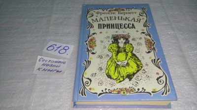 Лот: 10714307. Фото: 1. Фрэнсис Элиза Ходгстон Бернетт... Художественная для детей