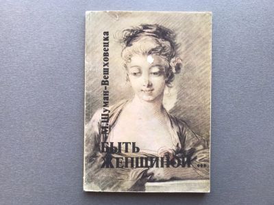 Лот: 25771621. Фото: 1. М. Шуман-Вешховецка "Быть женщиной... Популярная и народная медицина