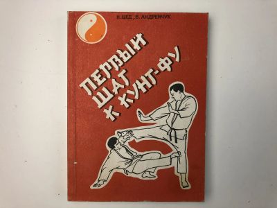 Лот: 23300944. Фото: 1. Первый шаг к кунг-фу. Цед Н.Г... Спорт, самооборона, оружие