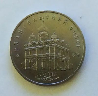 Лот: 20014057. Фото: 1. 5 рублей 1991 Архангельский собор. Россия и СССР 1917-1991 года