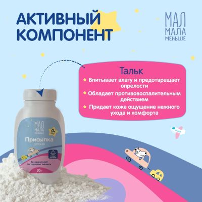 Лот: 23982955. Фото: 1. Мал Мала Меньше присыпка детская... Другое (кормление и уход, гигиена)