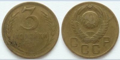 Лот: 3727952. Фото: 1. С Рубля! 3 Копейки 1957!. Россия и СССР 1917-1991 года