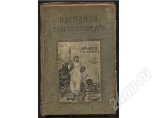 Лот: 155145. Фото: 1. Народная энциклопедия.научных... Книги