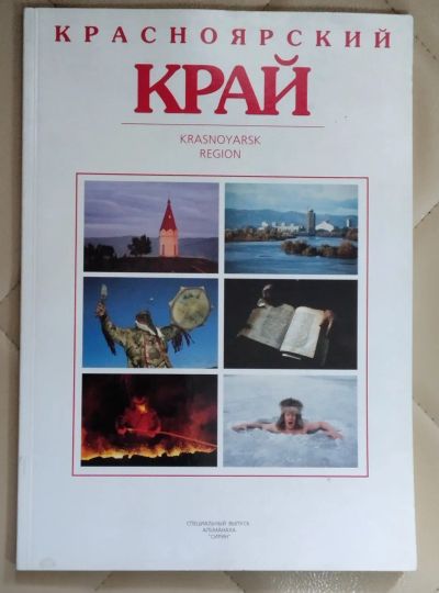 Лот: 25430904. Фото: 1. Альманах Сирин. Красноярский край... Другое (журналы, газеты, каталоги)
