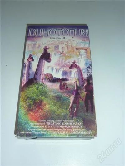Лот: 1720722. Фото: 1. Мультфильм Динотология (касета... Видеозаписи, фильмы