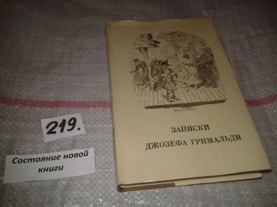 Лот: 6919116. Фото: 1. Записки Джозефа Гримальди, Джозеф... Мемуары, биографии