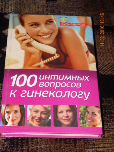 Лот: 6907735. Фото: 1. Лидия Серпионова: 100 интимных... Традиционная медицина