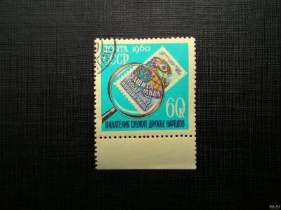 Лот: 13713259. Фото: 1. 1960, 28 мая. День коллекционера. Марки