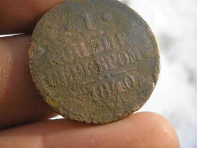 Лот: 9093071. Фото: 1. 1 копейка серебром 1840 года... Россия до 1917 года