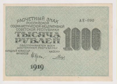 Лот: 11395625. Фото: 1. 1000 руб 1919г Гальцов редкая... Россия, СССР, страны СНГ