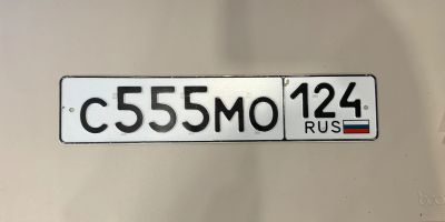 Лот: 25515869. Фото: 1. С 555 МО 124 Госномер. Госномера